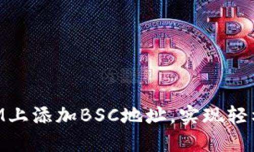 如何在TokenIM上添加BSC地址，实现轻松管理数字资产