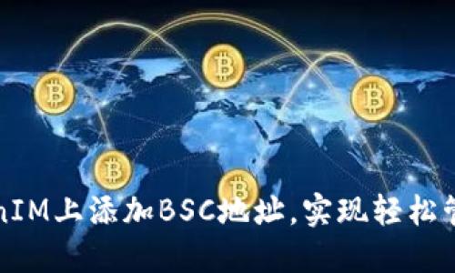 如何在TokenIM上添加BSC地址，实现轻松管理数字资产