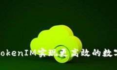 如何通过TokenIM实现更高效