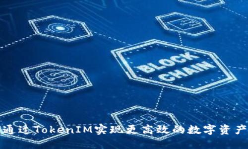 如何通过TokenIM实现更高效的数字资产管理