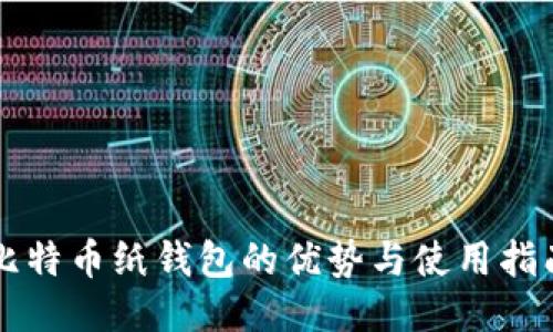 比特币纸钱包的优势与使用指南