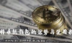 比特币纸钱包的优势与使