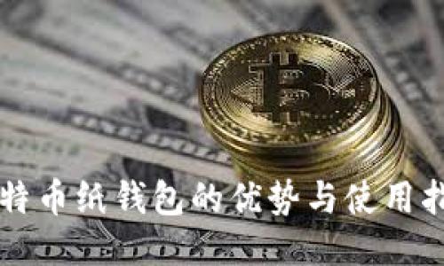 比特币纸钱包的优势与使用指南