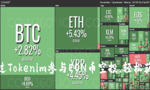 如何通过Tokenim参与EON币空投，轻松获得奖励