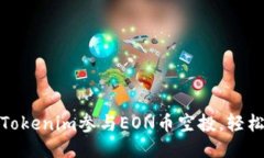 如何通过Tokenim参与EON币空