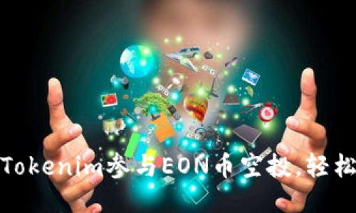 如何通过Tokenim参与EON币空投，轻松获得奖励
