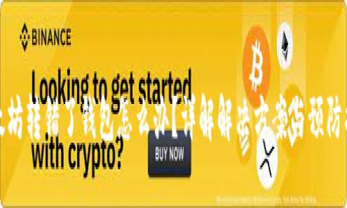 以太坊转错了钱包怎么办？详解解决方案与预防措施