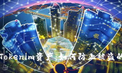 保护你的Tokenim资产：如何防止被盗的实用指南