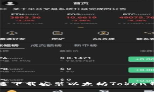 如何快速下载安装以太坊Token钱包官网