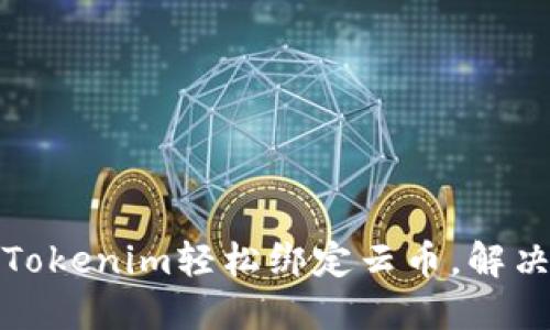 如何通过Tokenim轻松绑定云币，解决交易困扰