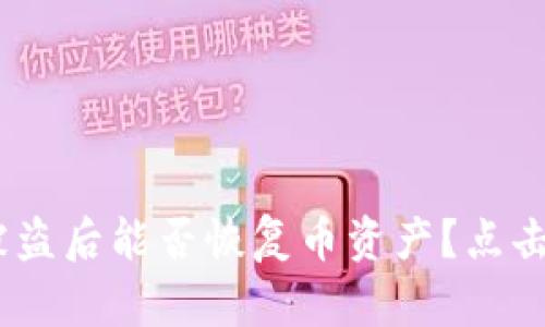 Tokenim钱包被盗后能否恢复币资产？点击了解解决方案！