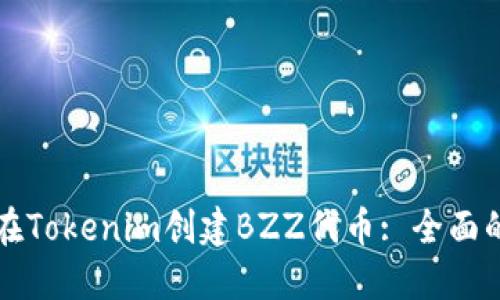 如何在Tokenim创建BZZ代币: 全面的指南