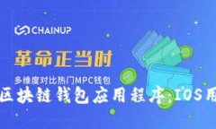 如何轻松下载区块链钱包