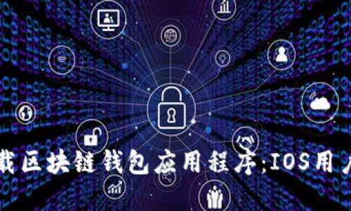 如何轻松下载区块链钱包应用程序：IOS用户的终极指南