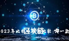 全面解析2023年比特币钱包