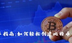 新手指南：如何轻松创建