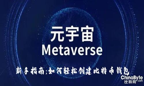 新手指南：如何轻松创建比特币钱包