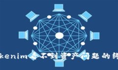 解决Tokenim看不到资产问题