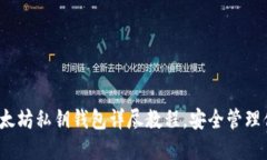 新手必看：以太坊私钥钱