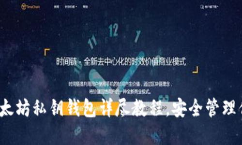 新手必看：以太坊私钥钱包详尽教程，安全管理你的数字资产
