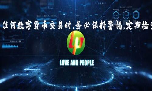 要通过Tokenim进行数字货币充U（USDT），可以按照以下步骤进行操作。但请注意，在进行任何交易之前，确保理解相关风险，并遵循相关法律法规。

### 充U的步骤

步骤一：注册Tokenim账户
如果你还没有Tokenim账户，首先需要在官网上注册一个账户。请务必使用强密码来保护你的账户安全，并进行身份验证，这通常会涉及提供一些个人信息以及身份证明文件。

步骤二：登录账户
完成注册后，使用刚才创建的账户信息登录Tokenim平台。确保你使用的是最新版本的浏览器，以避免技术问题。

步骤三：找到充值选项
在Tokenim的主界面上，寻找“充值”或“存款”选项。通常这个选项会在菜单栏中显著位置，非常容易找到。

步骤四：选择充值方式
在充值页面，你会看到多个充值选项，包括信用卡充值、银行转账、其他加密货币转账等。选择适合你的方式来充U。对于大多数用户来说，使用其他加密货币转账可能是最快的方式。

步骤五：输入充值金额及地址
根据你选择的充值方式，输入你想要充值的金额。如果是通过其他加密货币转账，确保提供正确的USDT接收地址。任何错误都会导致资金丢失，因此请仔细检查。

步骤六：确认并提交
在核对无误后，提交充值申请。系统会进行相应的处理，你需要耐心等待。

步骤七：查看充值状态
充值完成后，可以在账户的余额管理区查看你所充入的USDT是否到账。如果遇到问题，Tokenim通常会提供相关的客服支持。

### 常见问题解答

充U途中常见问题及解决
strong1. 充值未到账怎么办？/strong 如果在提交充值后，长时间未到账，可以查看交易记录，确认是否提交成功。如果未成功，建议联系Tokenim客服进行咨询。
strong2. 如何保证我的资金安全？/strong 使用二次验证和强密码，并在进行大额交易时启用相关的安全措施。定期检查账户安全也是个好习惯。

### 小贴士

充值小贴士
在进行充值时，建议选择流动性较好的时间段，以避免因网络拥堵而延误交易。此外，时刻关注市场动态，合理选择充值时机，可以让你的资金管理更加灵活、高效。

### 总结

通过上述步骤，你应该能够顺利地在Tokenim平台上充值USDT。在进行任何数字货币交易时，务必保持警惕，定期检查你的账户安全，并对市场变化保持敏感。希望这篇指南对你有所帮助！

---

如需更多帮助，或有其他具体问题，请随时询问我！