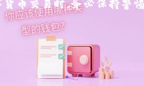 要通过Tokenim进行数字货币充U（USDT），可以按照以下步骤进行操作。但请注意，在进行任何交易之前，确保理解相关风险，并遵循相关法律法规。

### 充U的步骤

步骤一：注册Tokenim账户
如果你还没有Tokenim账户，首先需要在官网上注册一个账户。请务必使用强密码来保护你的账户安全，并进行身份验证，这通常会涉及提供一些个人信息以及身份证明文件。

步骤二：登录账户
完成注册后，使用刚才创建的账户信息登录Tokenim平台。确保你使用的是最新版本的浏览器，以避免技术问题。

步骤三：找到充值选项
在Tokenim的主界面上，寻找“充值”或“存款”选项。通常这个选项会在菜单栏中显著位置，非常容易找到。

步骤四：选择充值方式
在充值页面，你会看到多个充值选项，包括信用卡充值、银行转账、其他加密货币转账等。选择适合你的方式来充U。对于大多数用户来说，使用其他加密货币转账可能是最快的方式。

步骤五：输入充值金额及地址
根据你选择的充值方式，输入你想要充值的金额。如果是通过其他加密货币转账，确保提供正确的USDT接收地址。任何错误都会导致资金丢失，因此请仔细检查。

步骤六：确认并提交
在核对无误后，提交充值申请。系统会进行相应的处理，你需要耐心等待。

步骤七：查看充值状态
充值完成后，可以在账户的余额管理区查看你所充入的USDT是否到账。如果遇到问题，Tokenim通常会提供相关的客服支持。

### 常见问题解答

充U途中常见问题及解决
strong1. 充值未到账怎么办？/strong 如果在提交充值后，长时间未到账，可以查看交易记录，确认是否提交成功。如果未成功，建议联系Tokenim客服进行咨询。
strong2. 如何保证我的资金安全？/strong 使用二次验证和强密码，并在进行大额交易时启用相关的安全措施。定期检查账户安全也是个好习惯。

### 小贴士

充值小贴士
在进行充值时，建议选择流动性较好的时间段，以避免因网络拥堵而延误交易。此外，时刻关注市场动态，合理选择充值时机，可以让你的资金管理更加灵活、高效。

### 总结

通过上述步骤，你应该能够顺利地在Tokenim平台上充值USDT。在进行任何数字货币交易时，务必保持警惕，定期检查你的账户安全，并对市场变化保持敏感。希望这篇指南对你有所帮助！

---

如需更多帮助，或有其他具体问题，请随时询问我！