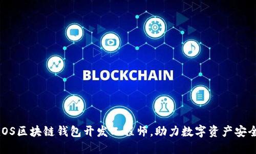 招聘iOS区块链钱包开发工程师，助力数字资产安全管理