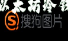 如何安全使用Tokenim以太坊