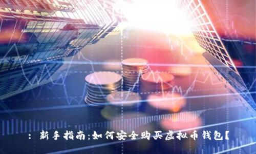 : 新手指南：如何安全购买虚拟币钱包？