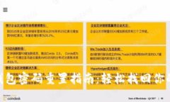 Tokenim钱包密码重置指南：