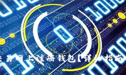 如何在比特币交易网上注册钱包？详细指南与常见问题解答