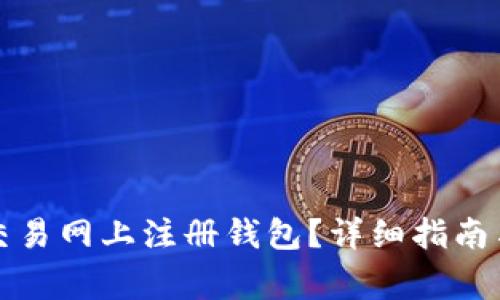 如何在比特币交易网上注册钱包？详细指南与常见问题解答