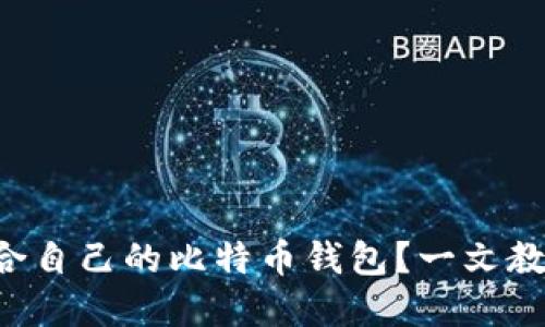如何选择适合自己的比特币钱包？一文教你避开雷区!