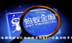 如何选择适合自己的比特