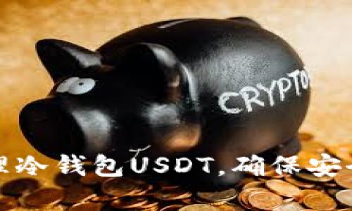 如何有效管理冷钱包USDT，确保安全性与灵活性