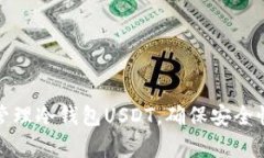 如何有效管理冷钱包USDT，