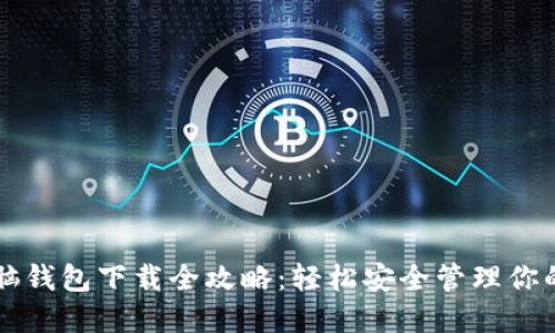 比特币电脑钱包下载全攻略：轻松安全管理你的数字资产