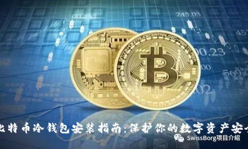 比特币冷钱包安装指南：保护你的数字资产安全