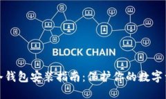 比特币冷钱包安装指南：
