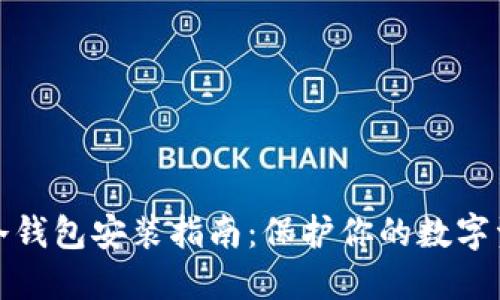比特币冷钱包安装指南：保护你的数字资产安全