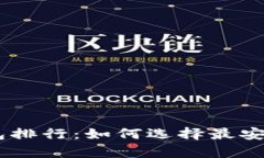 2023年Tokenim冷钱包排行：如