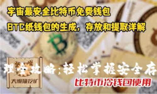 以太坊钱包管理全攻略：轻松掌握安全存储与交易技巧