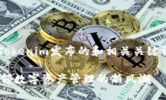 下面是一个关于Tokenim发布