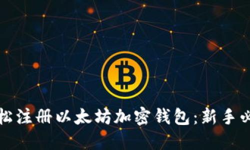 如何轻松注册以太坊加密钱包：新手必看指南