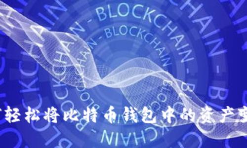 如何轻松将比特币钱包中的资产变现？