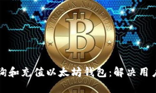 如何轻松查询和充值以太坊钱包：解决用户的所有痛点
