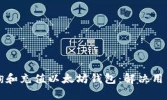 如何轻松查询和充值以太