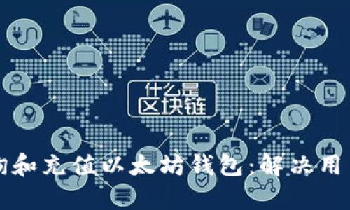 如何轻松查询和充值以太坊钱包：解决用户的所有痛点