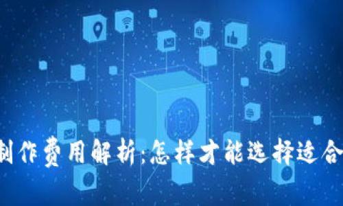 区块链钱包制作费用解析：怎样才能选择适合自己的钱包？