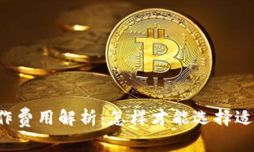 区块链钱包制作费用解析：怎样才能选择适合自己的钱包？